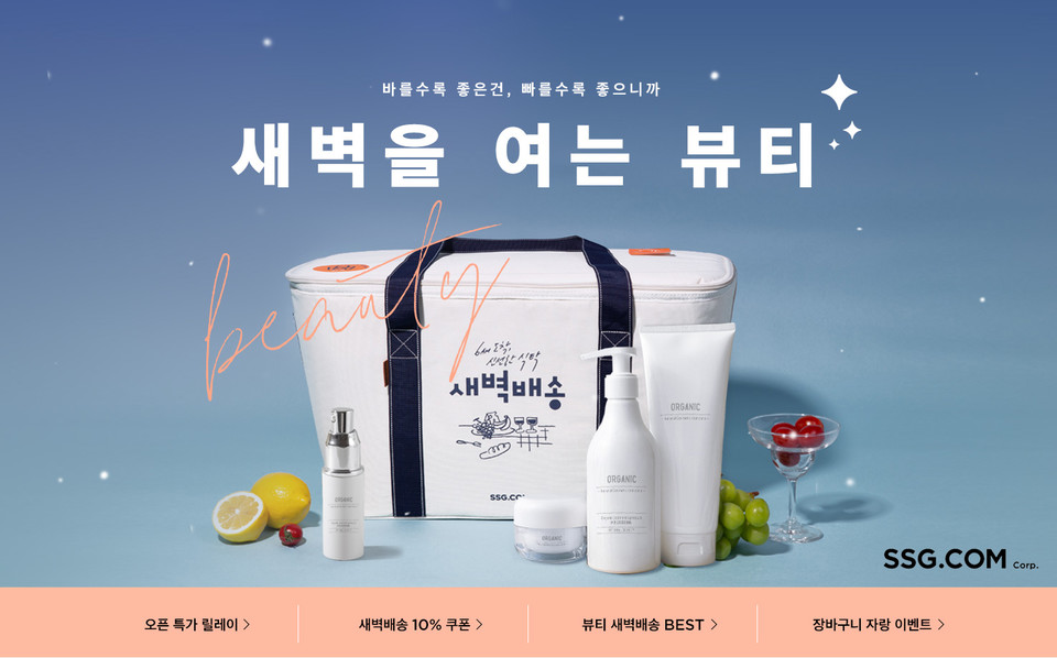 SSG닷컴 화장품 새벽배송