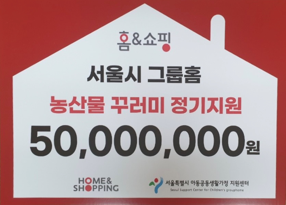 홈앤쇼핑은 5000만원의 예산을 투입해 코로나 피해 농가의 제철과입을 구입해 소외아동들에게 정기적 지원을 한다. 사진=홈앤쇼핑