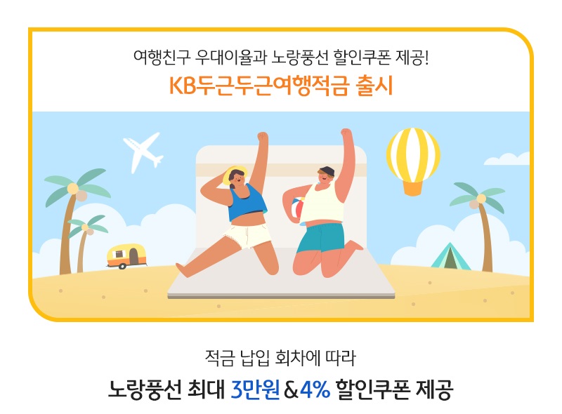 KB국민은행은 여행을 위한 목돈마련에 특화된 혜택을 제공하는 ‘KB두근두근여행적금’ 출시했다. 사진=KB국민은행