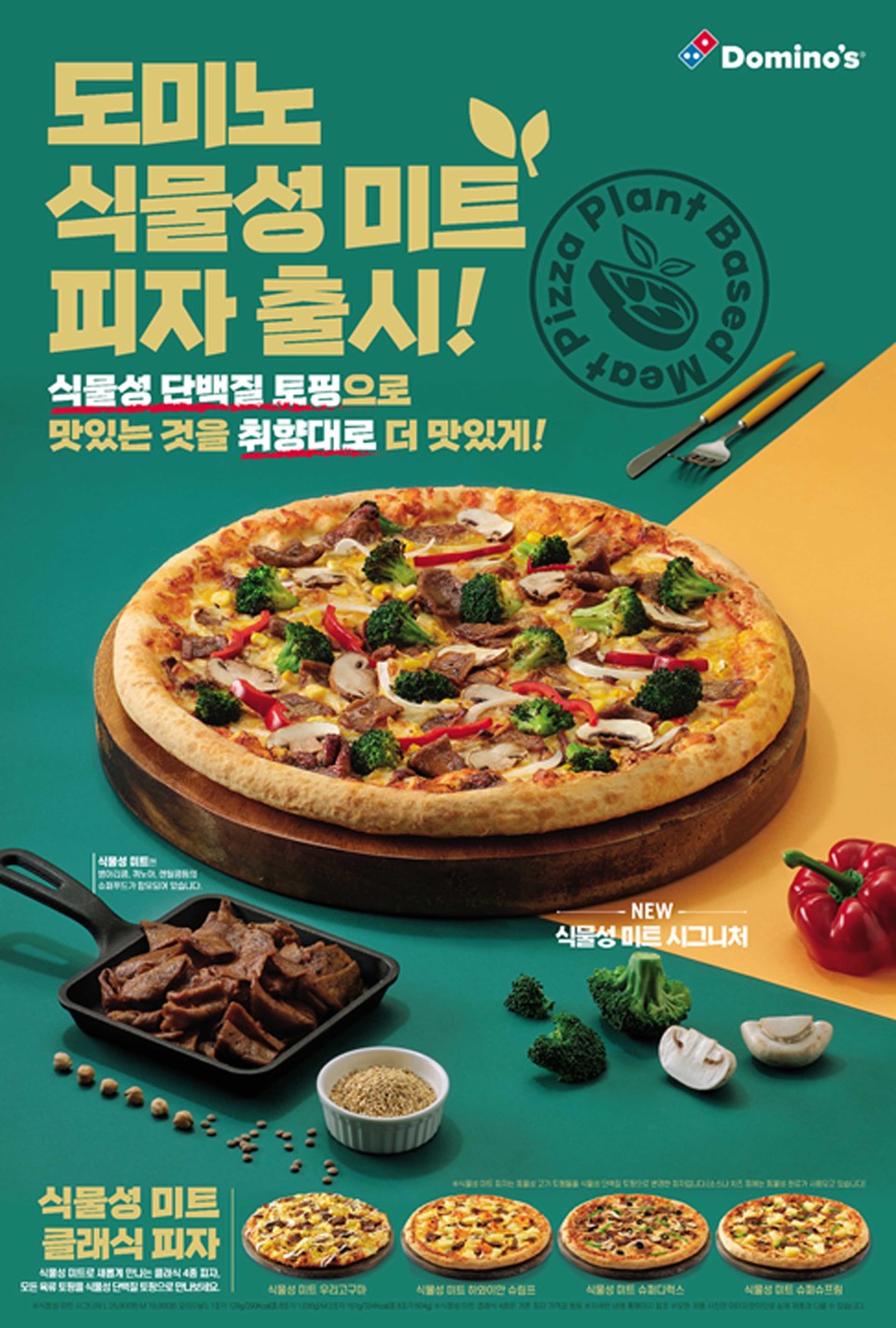 도미노 식물성 미트 피자