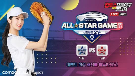 컴투스 프로야구 for 매니저 LIVE 2021는 20일부터 KBO리그 올스타전을 기념하는 이벤트 3종을 실시했다. 사진=컴투스