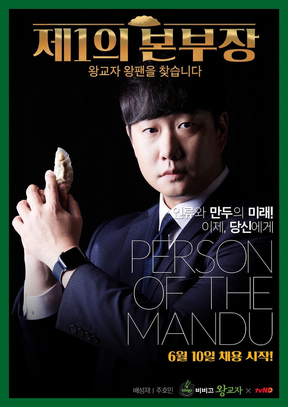 만두 회사 대표가 된 방송인 배성재가 ‘인류의 미래 먹거리인 만두를 책임질 본부장을 뽑는다’는 콘셉트로 공개채용을 진행한다는 내용의  ‘왕교자 제1의 본부장 공개채용 프로젝트’ 포스터 사진=CJ제일제당