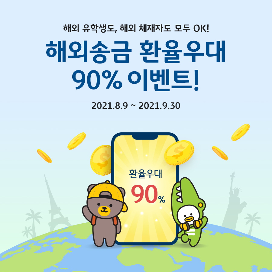 KB국민은행 “100달러 이상 해외송금 시 90% 환율 우대” < 금융 < 산업경제 < 기사본문 - 소비자경제
