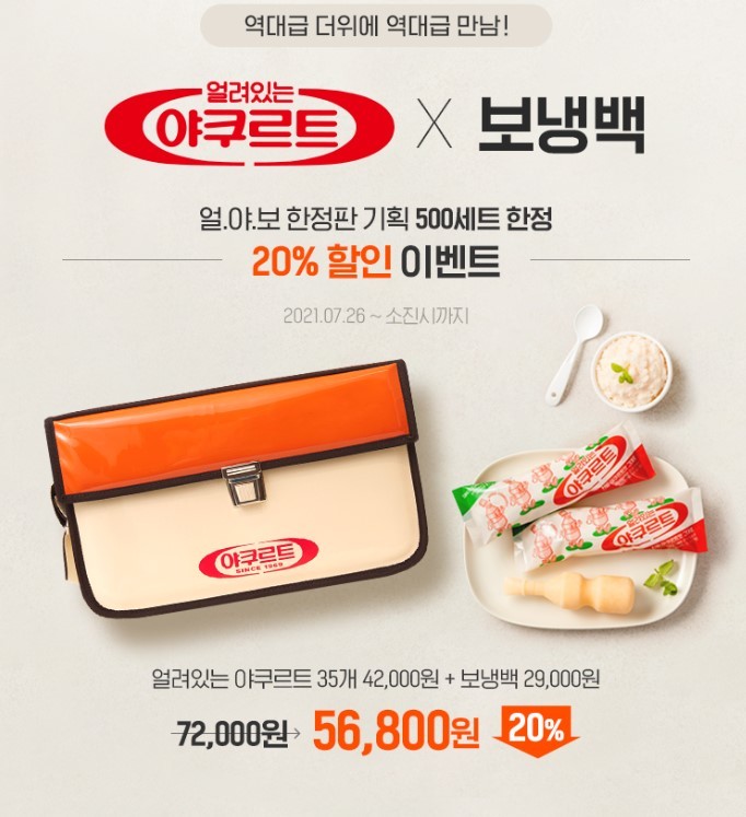 hy의 ‘얼려있는 야쿠르트X레트로 보냉백’