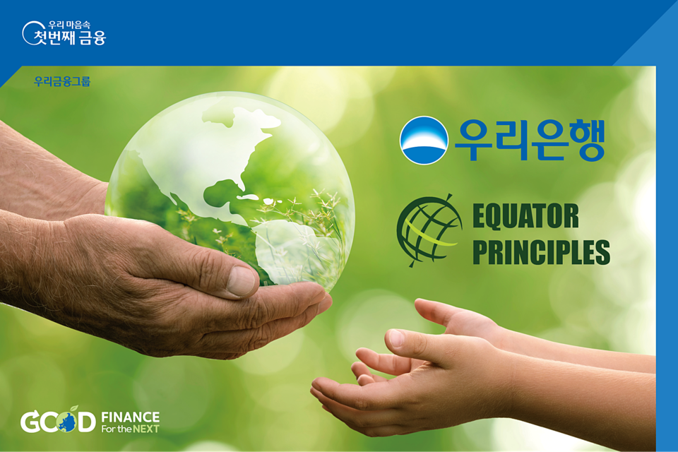 우리은행은 환경·사회적 리스크 관리체계 구축 및 글로벌 금융기관으로서의 책임이행을 통한 ESG경영 강화를 위해 지난 18일 적도원칙(Equator Principles)에 가입했다. 사진=우리은행