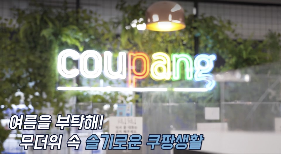 여름철 쿠팡 물류센터 모습을 담은 ‘무더위 속 슬기로운 쿠팡생활’ 영상이 공개됐다. 사진=쿠팡