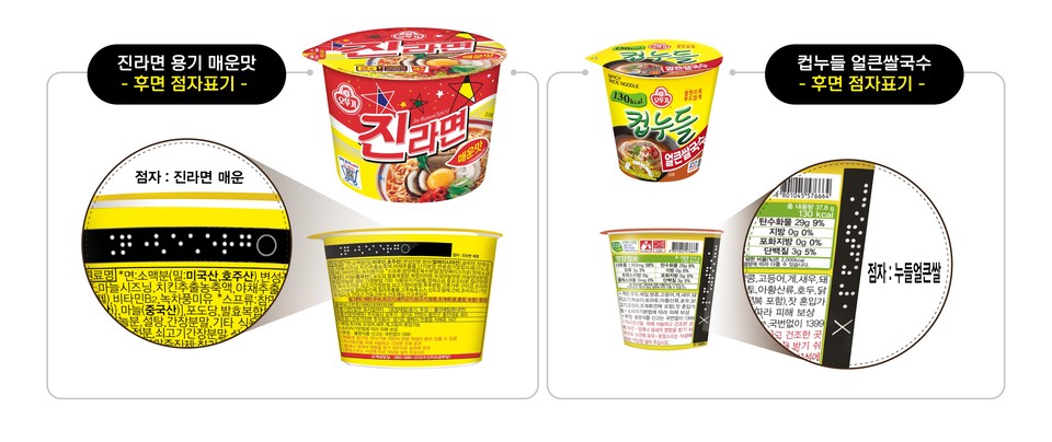 ㈜오뚜기의 점자표기 컵라면. ㈜오뚜기는 시각장애인들의 다양한 의견을 수렴하고자 지난 3월 온라인 설문조사를 실시해 제품구성에 반영했다. [사진=(주)오뚜기]
