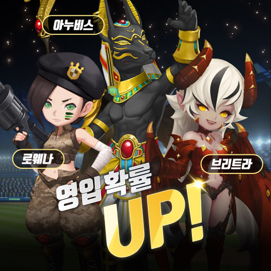 게임빌 프로야구는 1일 아누비스와 로웨나, 브리트라의 확률업 이벤트를 진행했다. [사진=게임빌]