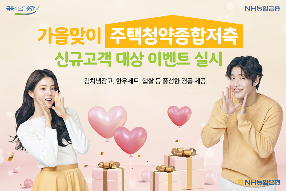 NH농협은행은 주택청약종합저축 신규 고객을 대상으로 ‘NH와 함께 풍성한 가을맞이’ 이벤트를 실시한다. [사진=NH농협은행]