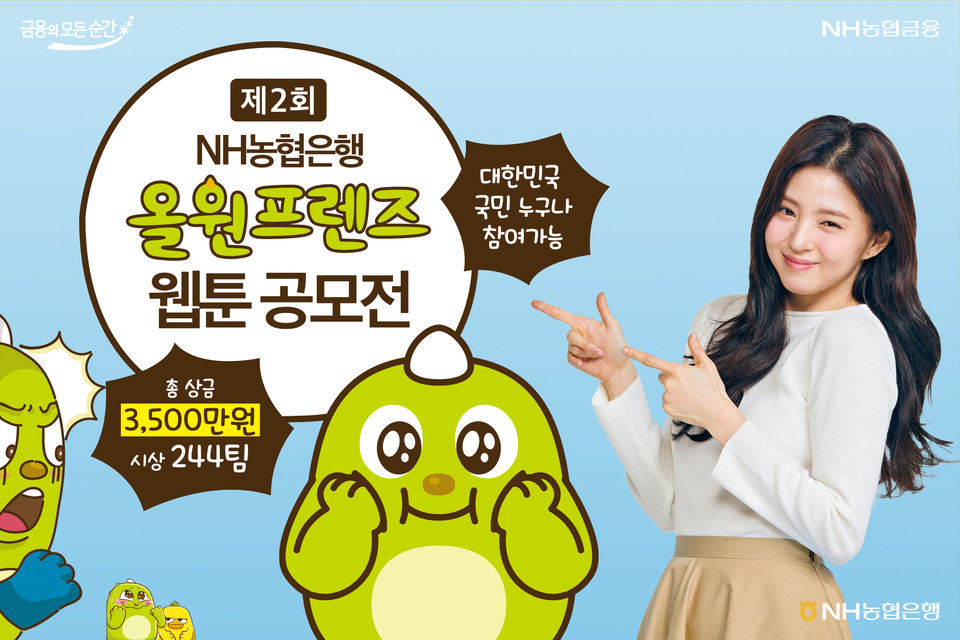  NH농협은행은 ‘제2회 올원프렌즈 웹툰 공모전’을 9월 6일부터 10월 17일까지 개최한다. [사진=NH농협은행]