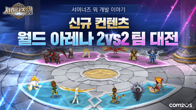 컴투스는 ‘서머너즈 워: 천공의 아레나’ 개발자 영상을 통해 신규 PvP 콘텐츠인 ‘2vs2 팀 대전’의 도입 및 다양한 정보를 최초 공개했다. [사진=컴투스]