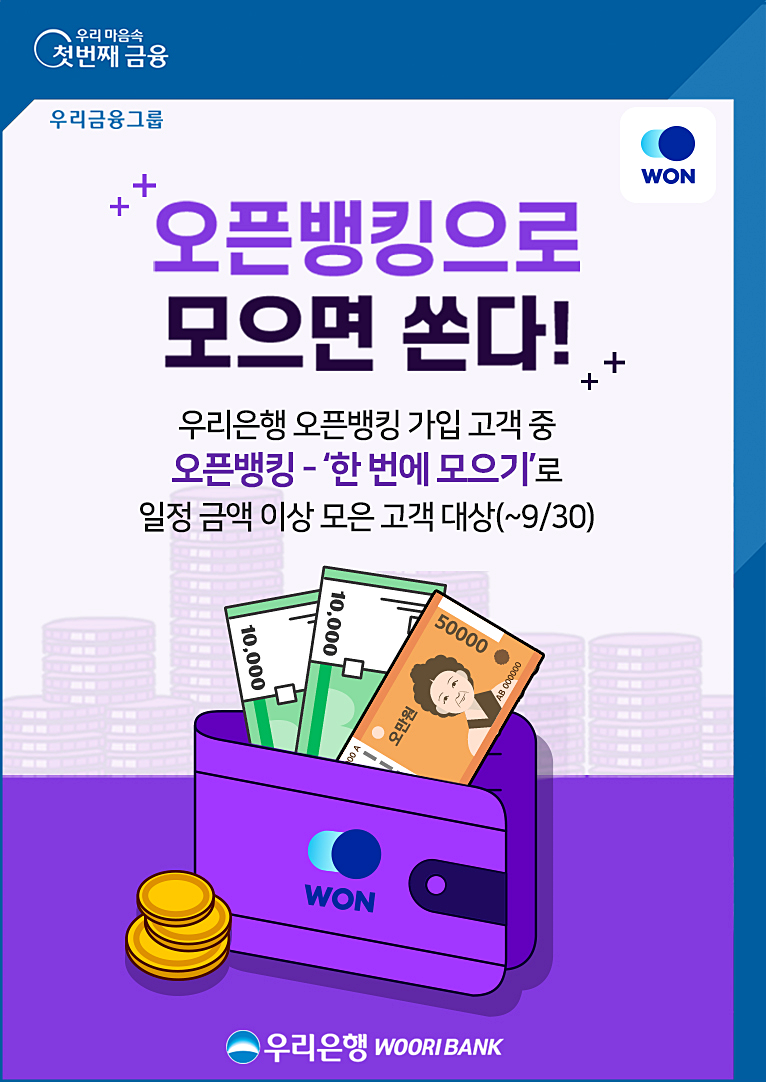 우리은행은 ‘오픈뱅킹으로 모으면 쏜다!’ 이벤트를 9월 30일까지 실시한다. [사진=우리은행]