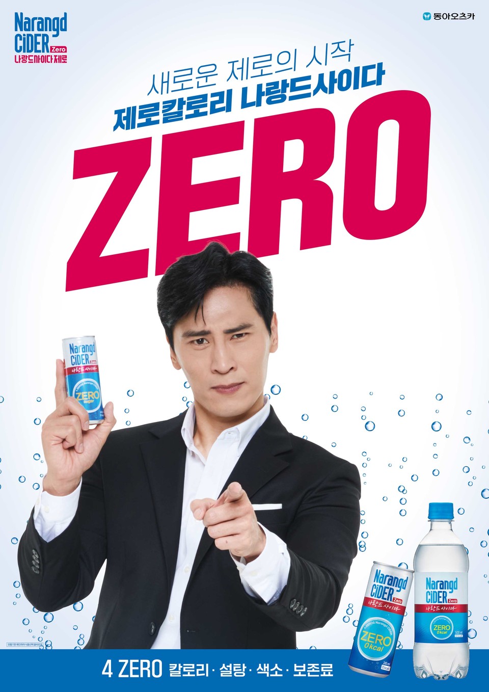 동아오츠카의 제로칼로리 탄산음료 ‘나랑드사이다’ [사진=동양오츠카]
