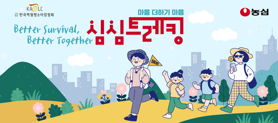 백혈병소아암 환아를 응원하는 농심 ‘심심(心心) 트레킹’ 포스터 [사진=농심]