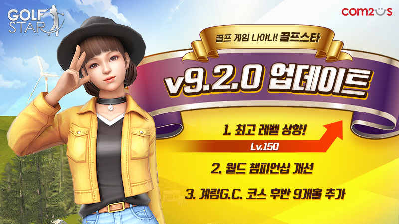컴투스는 3D 모바일 골프게임 ‘골프스타’의 신규 콘텐츠 업데이트를 실시한다. [사진=컴투스]