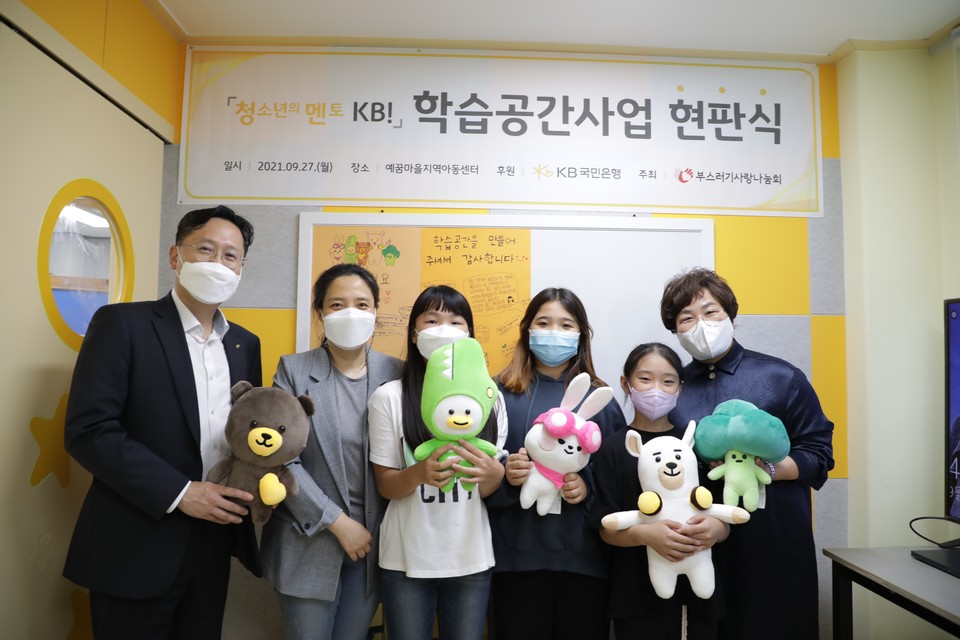 KB국민은행은 청소년들의 꿈을 지원하기 위해 지난 27일 부스러기사랑나눔회와 함께 인천 남동구에 위치한 예꿈마을 지역아동센터에 ‘청소년의 멘토 KB!’ 학습공간 현판식을 가졌다. (왼쪽 첫 번째)조용범 KB국민은행 ESG기획부장, (왼쪽 두 번째)윤귀염 예꿈마을 지역아동센터장, (오른쪽 끝)윤종선 부스러기사랑나눔회 대표가 기념촬영을 하고 있다. [사진=KB국민은행]