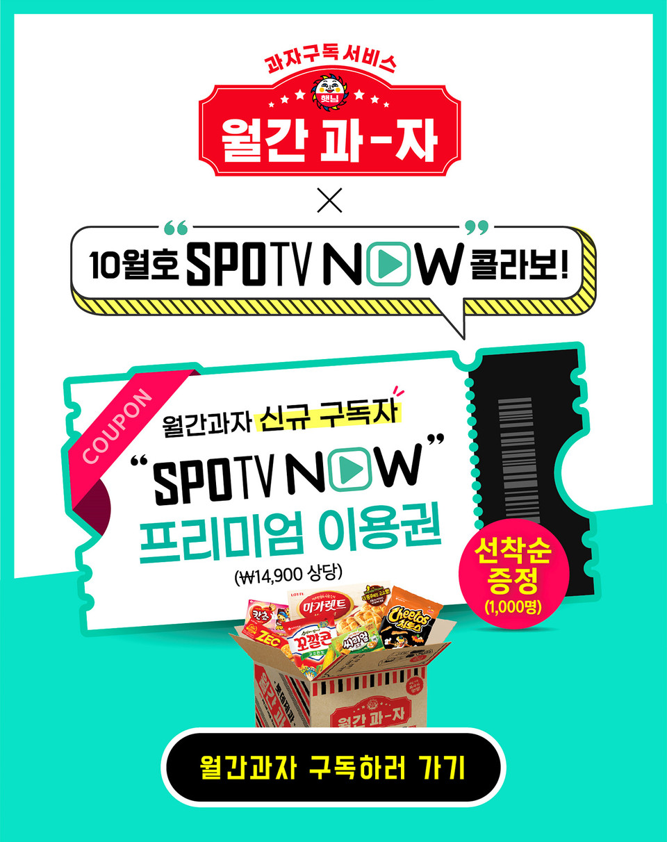 롯데제과는  ‘월간과자 X SPOTV NOW’ 과자 구독 서비스를 출시했다. [사진=롯데제과]