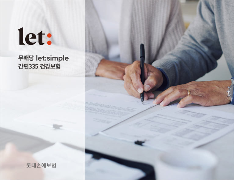 롯데손해보험은 가입절차를 대폭 간소화한 건강보험서비스 상품인 ‘let: simple 간편335 건강보험’을 판매 중이다. [사진=롯데손해보험]