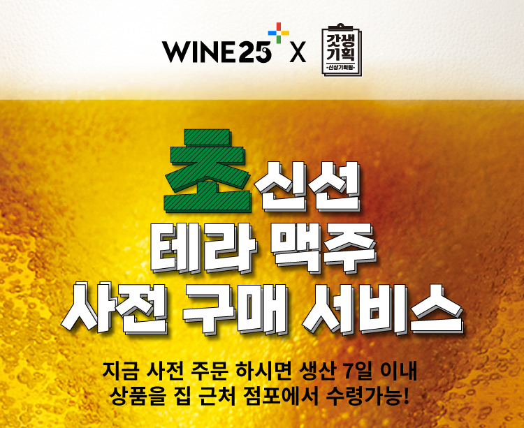 GS25가 하이트진로 ‘테라’ 맥주를 가장 신선하게 구입할 수 있는 공동 구매 이벤트를 진행한다. [사진=GS리테일]