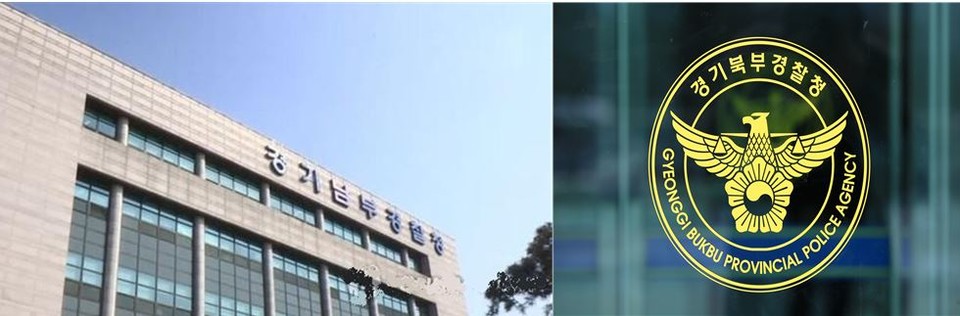 경기남‧북부경찰청 [사진=연합뉴스]