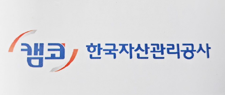 캠코 한국자산관리공사는 임직원의 금융투자상품 보유 거래 현황을 상시 관리하고 있지 않는 것으로 드러났다. [사진=연합뉴스]