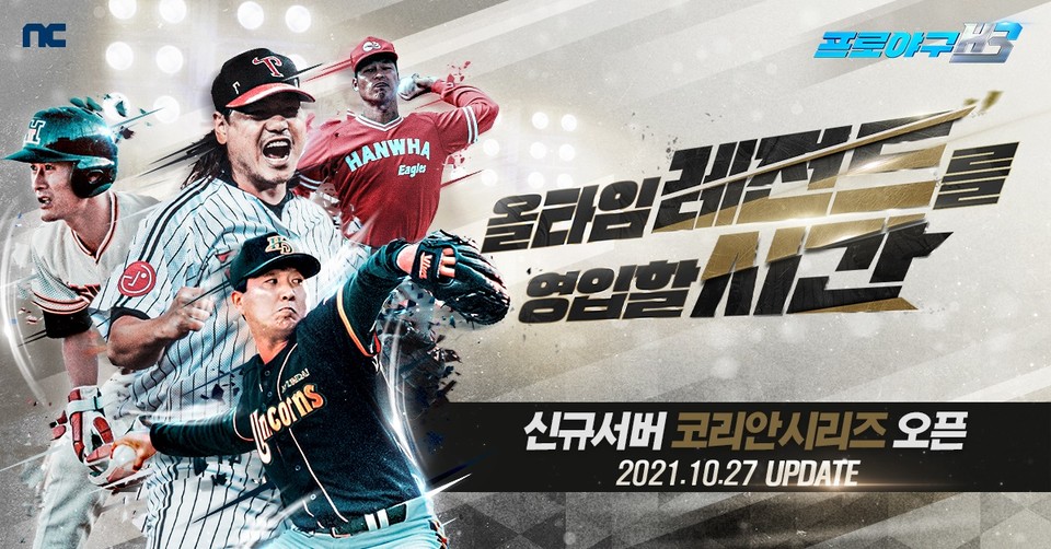 ㈜엔씨소프트는 모바일 야구 매니지먼트 게임 ‘프로야구 H3’가 27일 신규 서버를 오픈하고 다양한 이벤트를 진행 중이다. [사진=㈜엔씨소프트]