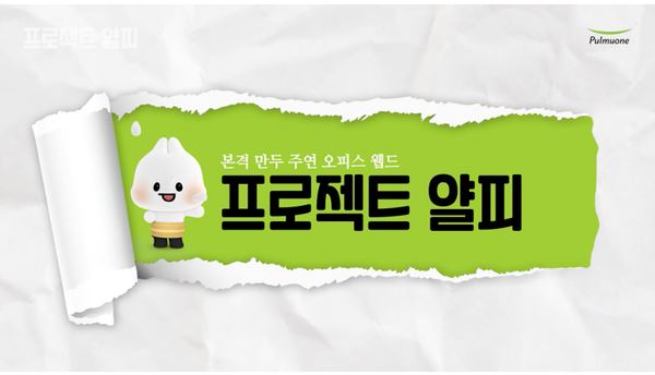 풀무원은 자체 제작 웹드라마 ‘프로젝트 얄피’로 소비자들에게 보는 즐거움까지 선사했다. [사진=풀무원]