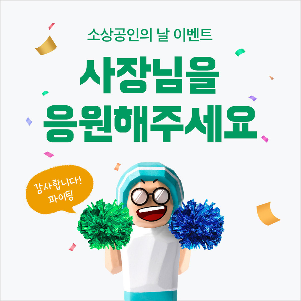 배달의민족이 오는 11월 5일 ‘소상공인의 날’을 맞아 외식업 자영업자를 위한 응원 이벤트를 진행한다. [사진=우아한형제들]