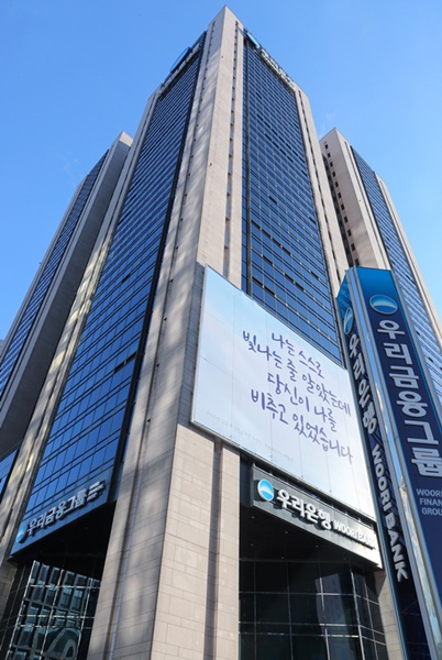 우리금융그룹 전경 [사진=우리은행]