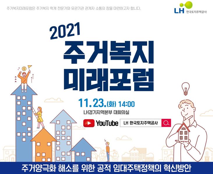 LH는 오는 23일 오후 2시부터 LH 경기지역본부에서 한국주거학회·한국주거서비스소사이어티·한국주택학회와 함께 2021년 ‘제2회 주거복지 미래포럼’을 유튜브 생중계로 진행한다. [사진=LH]