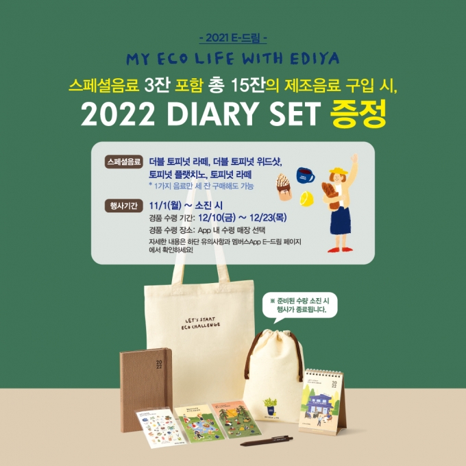 이디야커피 2022 DIARY SET 프로모션 [사진=이디야커피]