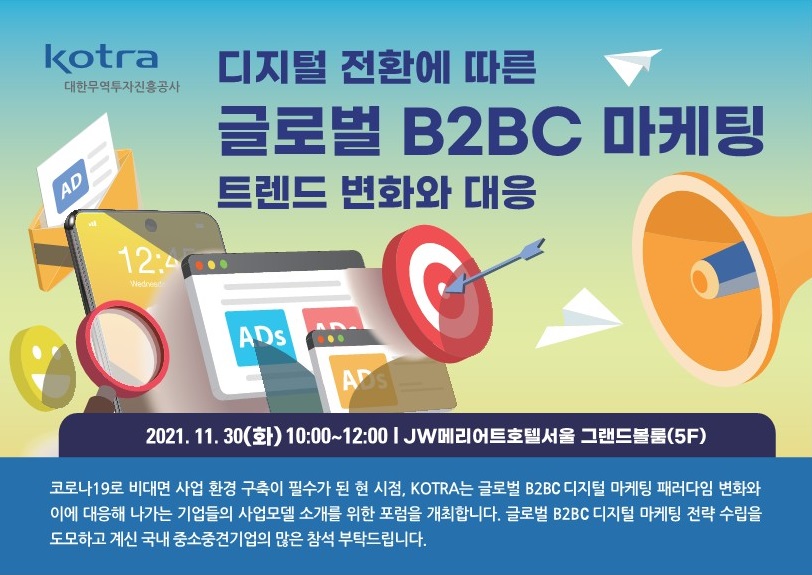 KOTRA는 오는 30일  ‘디지털 전환에 따른 글로벌 B2BC 마케팅 트렌드 변화와 대응 포럼’을 개최한다. [사진=KOTRA]