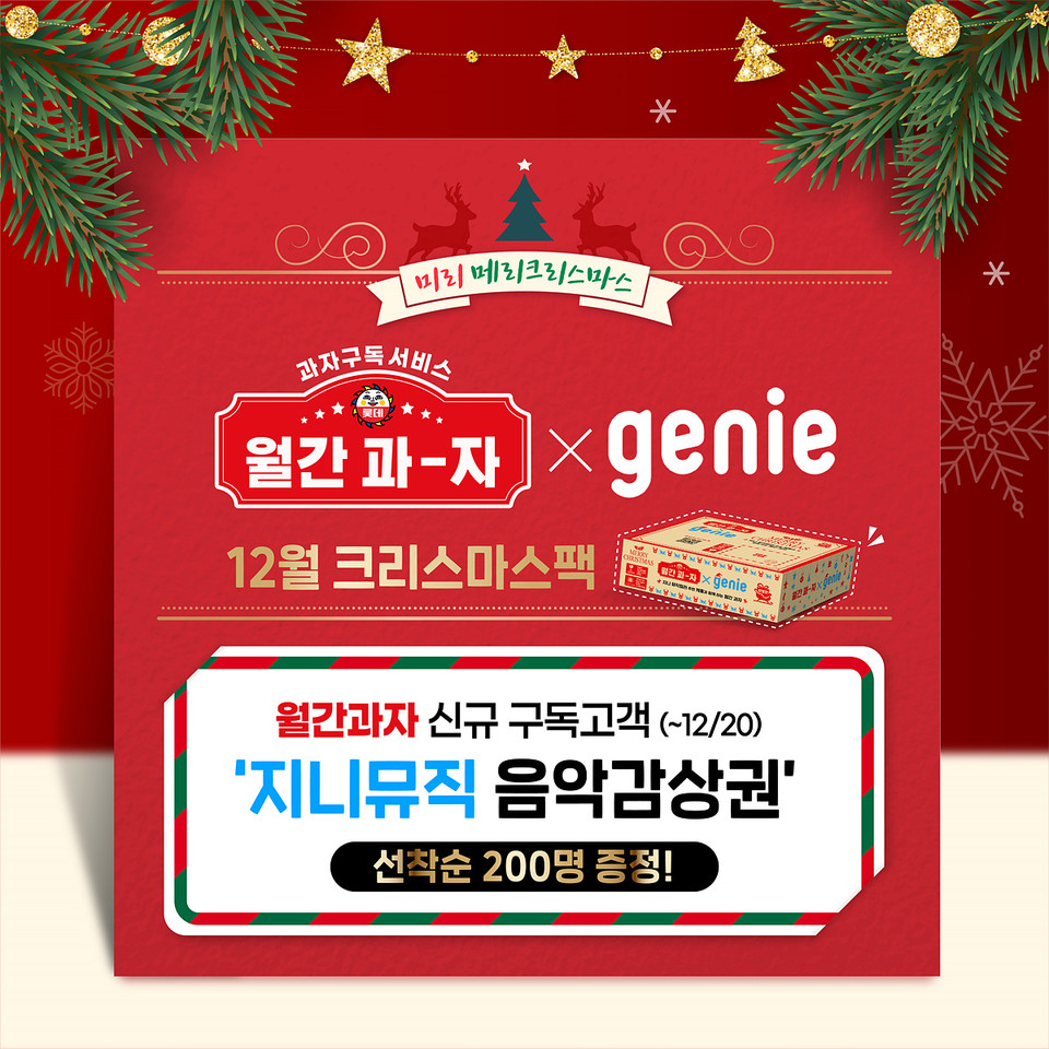 롯데제과는 과자와 음악을 동시에 즐길 수 있는 ‘월간과자 X 지니뮤직 크리스마스’ 서비스를 선보인다. [사진=롯데제과]