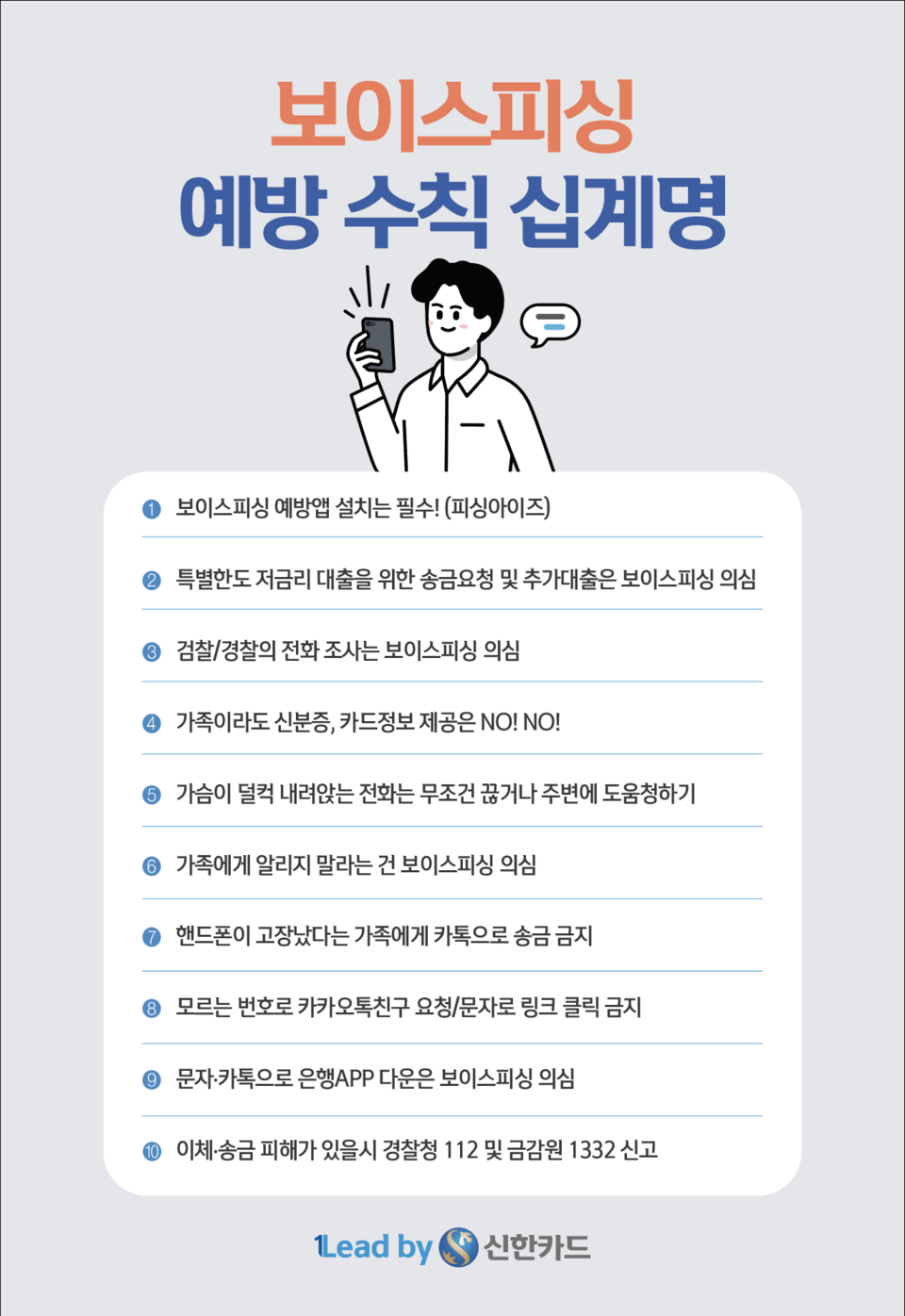 신한카드가 제시한 보이스피싱 예방 수칙 십계명 [사진=신한카드]