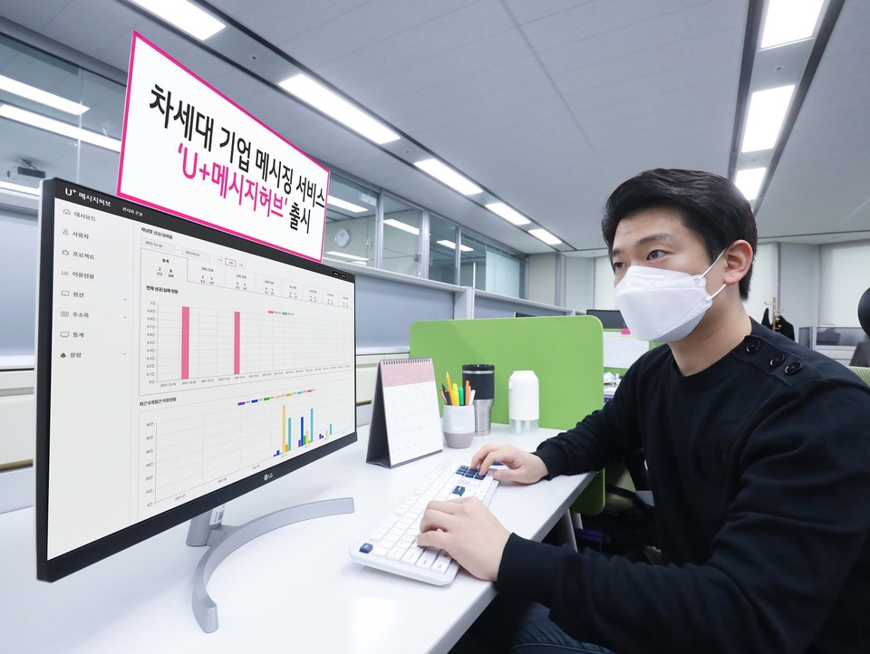 LG유플러스는 차세대 기업 메시징 서비스인 ‘U+메시지허브’를 출시했다. [사진=LG유플러스]