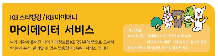  KB국민은행은은 고객의 편리한 금융생활을 위한 ‘나의 모든 일상을 함께 하는 생활금융플랫폼, KB마이데이터 서비스’를 본 오픈했다. [사진=KB국민은행]