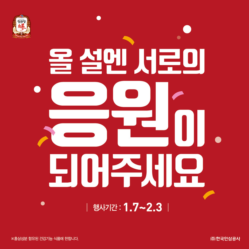 정관장 '올 설엔 서로의 응원이 되어주세요' 프로모션 [사진=KGC인삼공사]