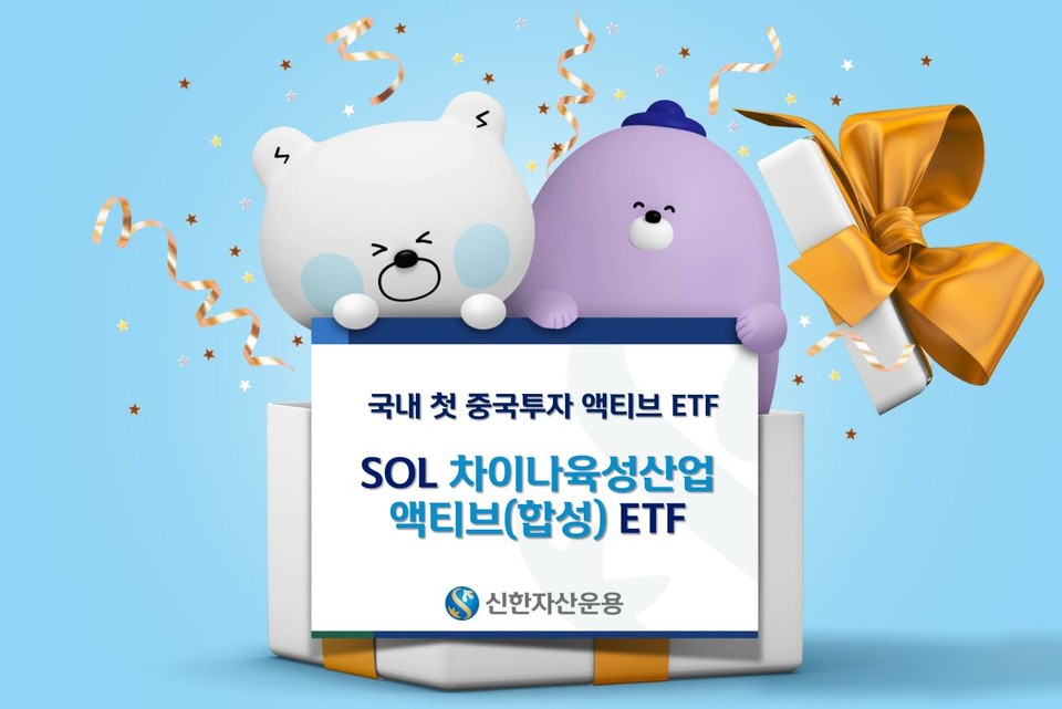 신한자산운용 ‘SOL차이나육성산업액티브(합성)ETF’ 출시 [사진=신한자산운용]