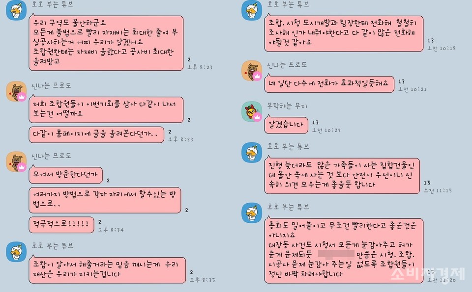 A지역 조합원들의 카카오톡 대화 내용. [사진=제보자 제공] 