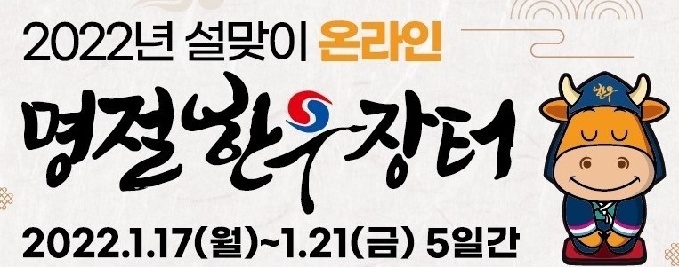 한우자조금 2022년 설맞이 온라인 명절한우장터가 1월 17일부터 21일까지 진행된다. [사진=한우자조금관리위원회]