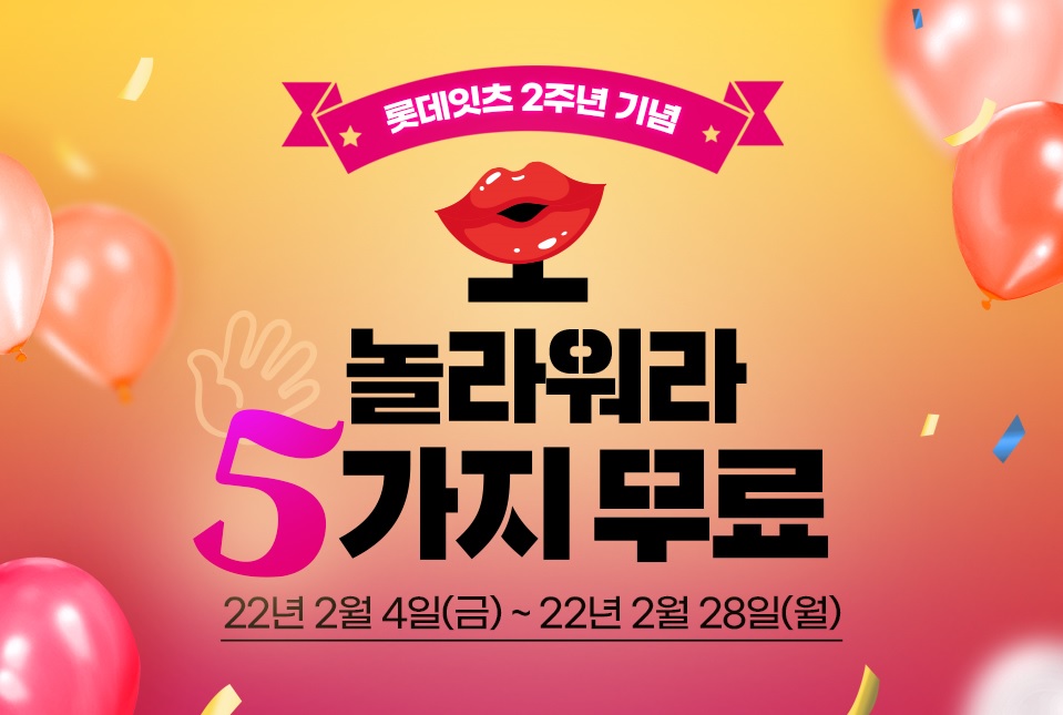  ‘롯데잇츠’의 2주년 기념 이벤트  ‘오! 가지 무료’ [사진=롯데GRS]