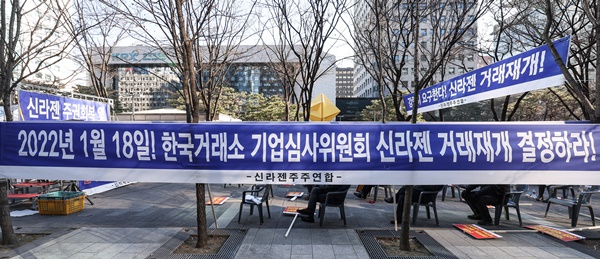 경영진의 횡령·배임 등으로 주식 거래가 정지된 코스닥 상장사 신라젠의 거래 재개 여부를 심사할 기업심사위원회가 열린 18일 오후 서울 영등포구 여의도 한국거래소 앞에서 신라젠 주주연합 회원들이 거래재개를 촉구하며 집회를 하고 있다. [사진=연합뉴스]