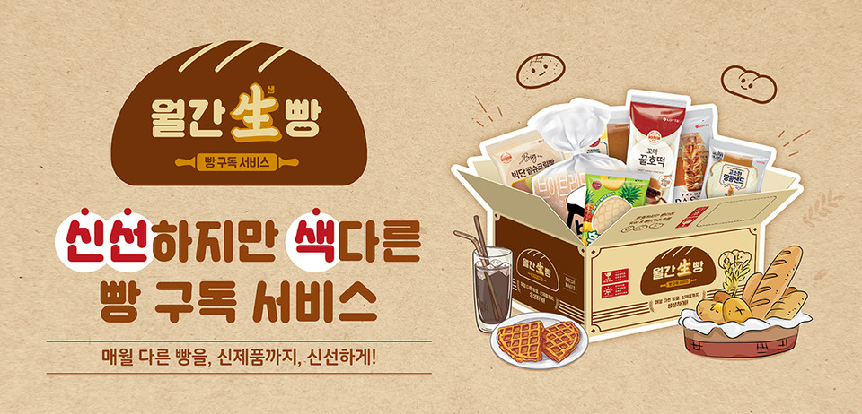 한 번에 다양한 종류의 빵 제품을 받아 볼 수 있는 빵 구독 서비스인 ‘월간 생빵’을 선보였다. [사진=롯데제과]