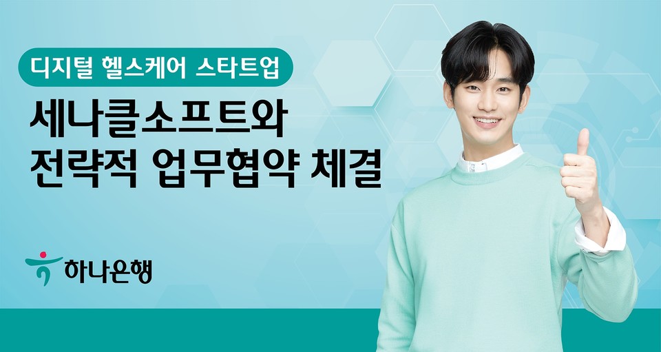 하나은행은 클라우드 EMR 선도업체인 세나클소프트와 전략적 업무협약(MOU)을 체결했다. [사진=하나은행]