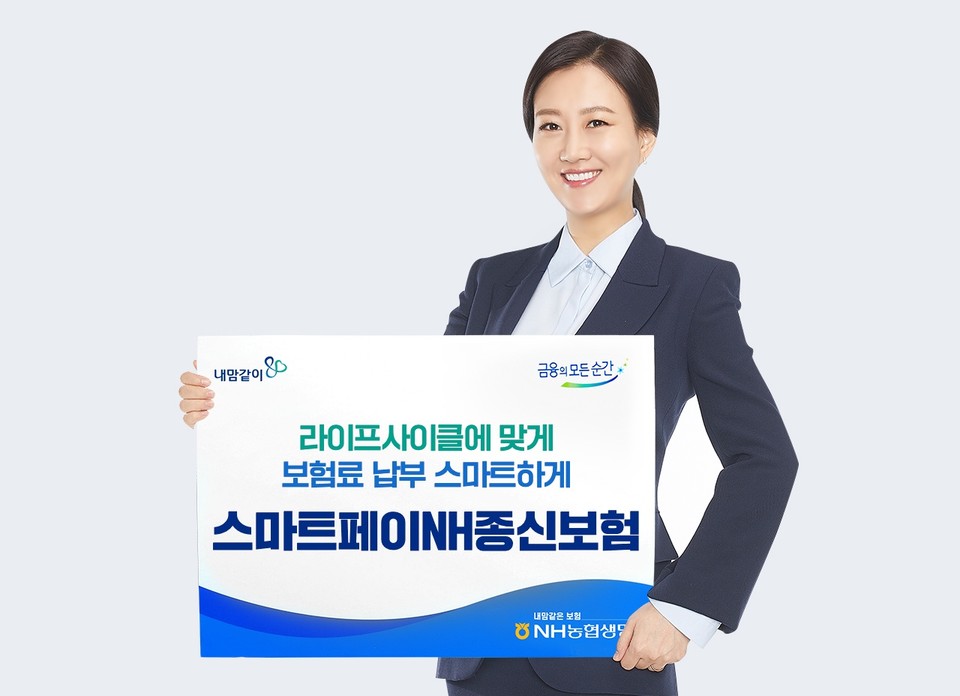 NH농협생명은 은퇴 후 보험료 부담을 줄일 수 있는 ‘스마트페이NH종신보험(무)’을 새롭게 선보인다. [사진=NH농협생명]