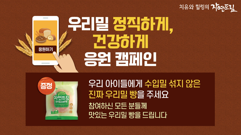 아이쿱소비자생활협동조합의 ‘우리밀 정직하게, 건강하게 응원 캠페인’ [사진=아이쿱소비자생활협동조합]