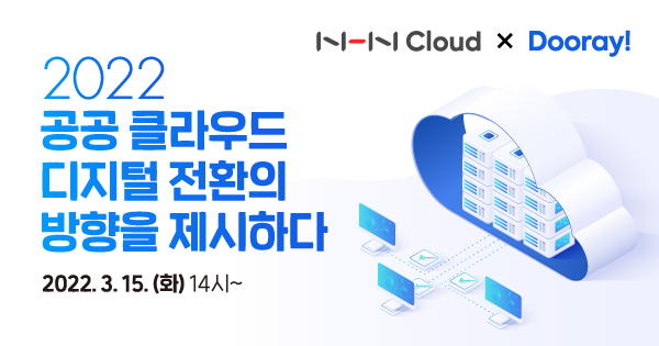 NHN은 NHN Cloud와 NHN Dooray!가 공공 클라우드 디지털 전환의 방향성을 제시하는 웨비나를 오는 3월 15일 오후 2시에 개최한다. [사진=NHN]