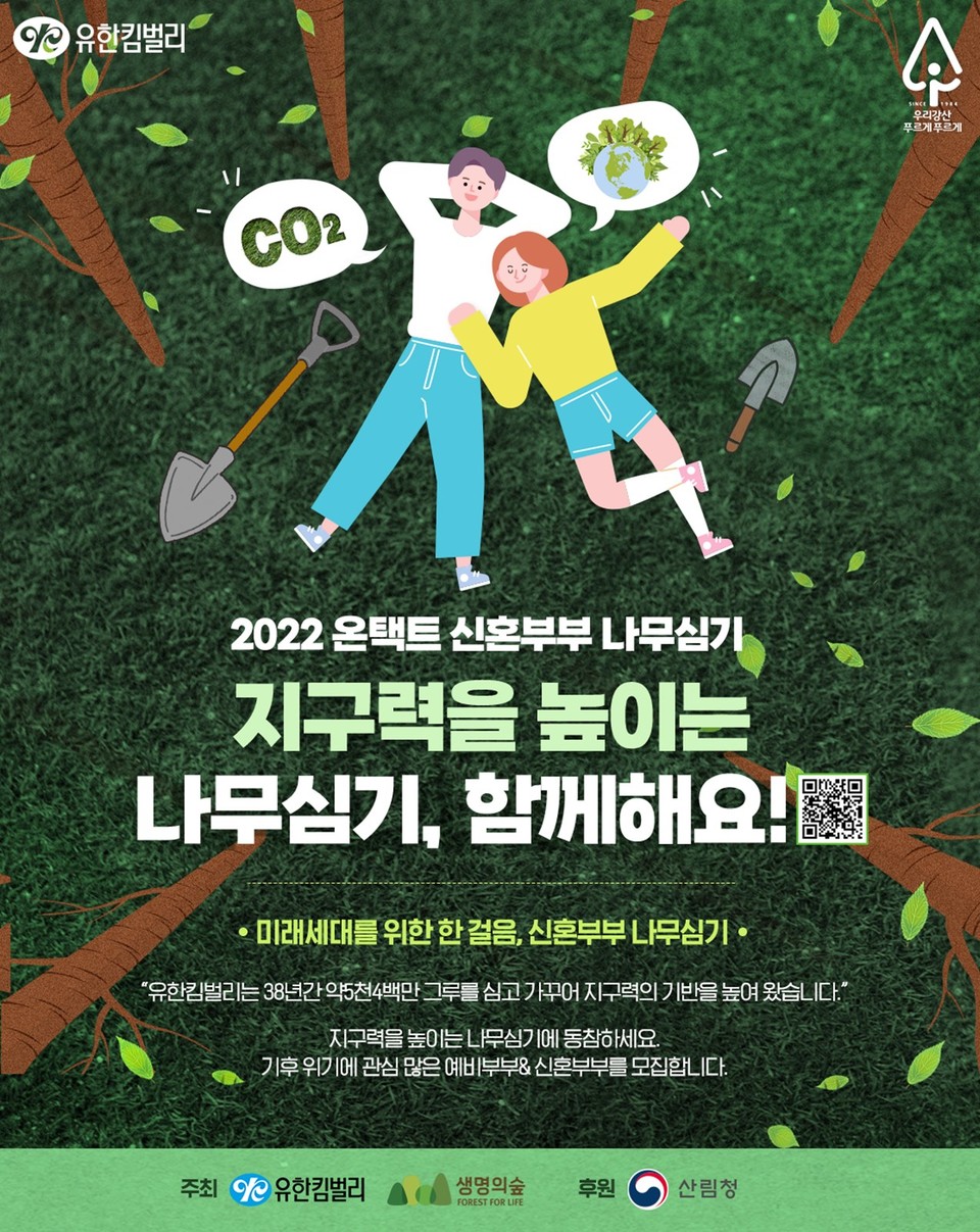 유한킴벌리는 ‘2022 온택트 신혼부부 나무심기’에 온/오프라인으로 참여할 1만쌍의 신혼부부를 3월 20일까지 모집한다. [사진=유한킴벌리]