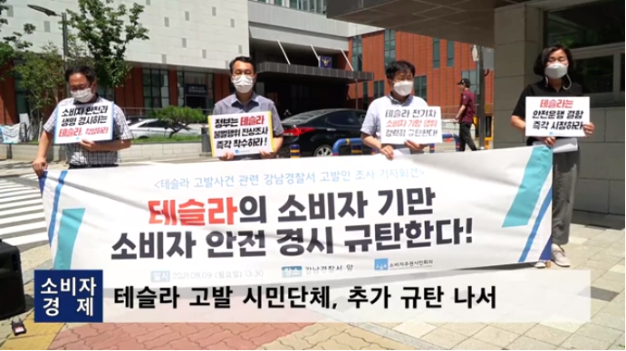 소비자주권시민회의는 지난해 8월 9일 서울 강남구 강남경찰서 앞에서 '테슬라의 소비자 기만, 소비자 안전 경시 규탄한다' 고발인 조사 기자회견을 개최했다. [사진=소비자경제]
