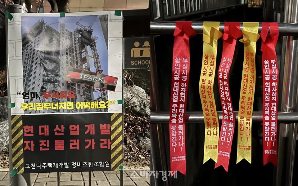 고천나구역에 붙은 현대산업개발 반대 포스터와 리본들 [사진=고천나구역 조합원]